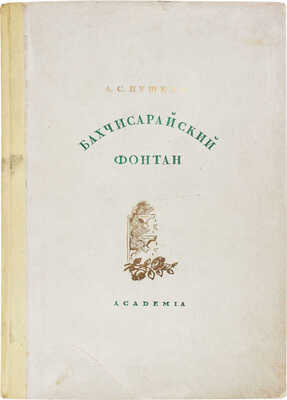 Пушкин А.С. Бахчисарайский фонтан / Ил. А.П. Могилевского. М.; Л.: Academia, 1937.